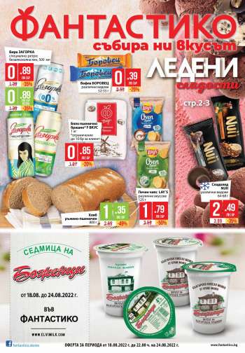 Брошура на Фантастико - 18.08.2022 - 24.08.2022.