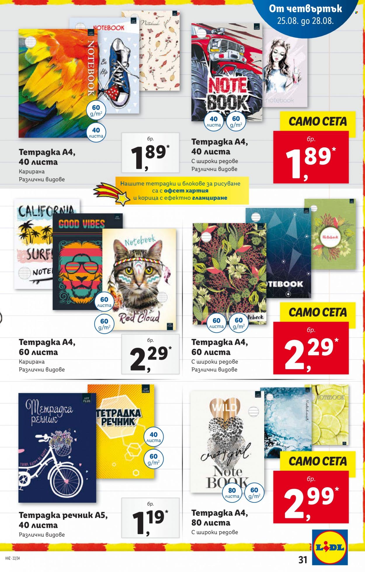 Брошура на Лидл - 22.08.2022 - 28.08.2022. Страница 31