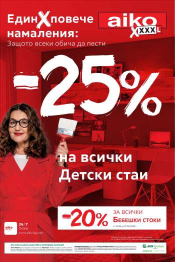 Брошура на aiko - 15.08.2022 - 28.08.2022.