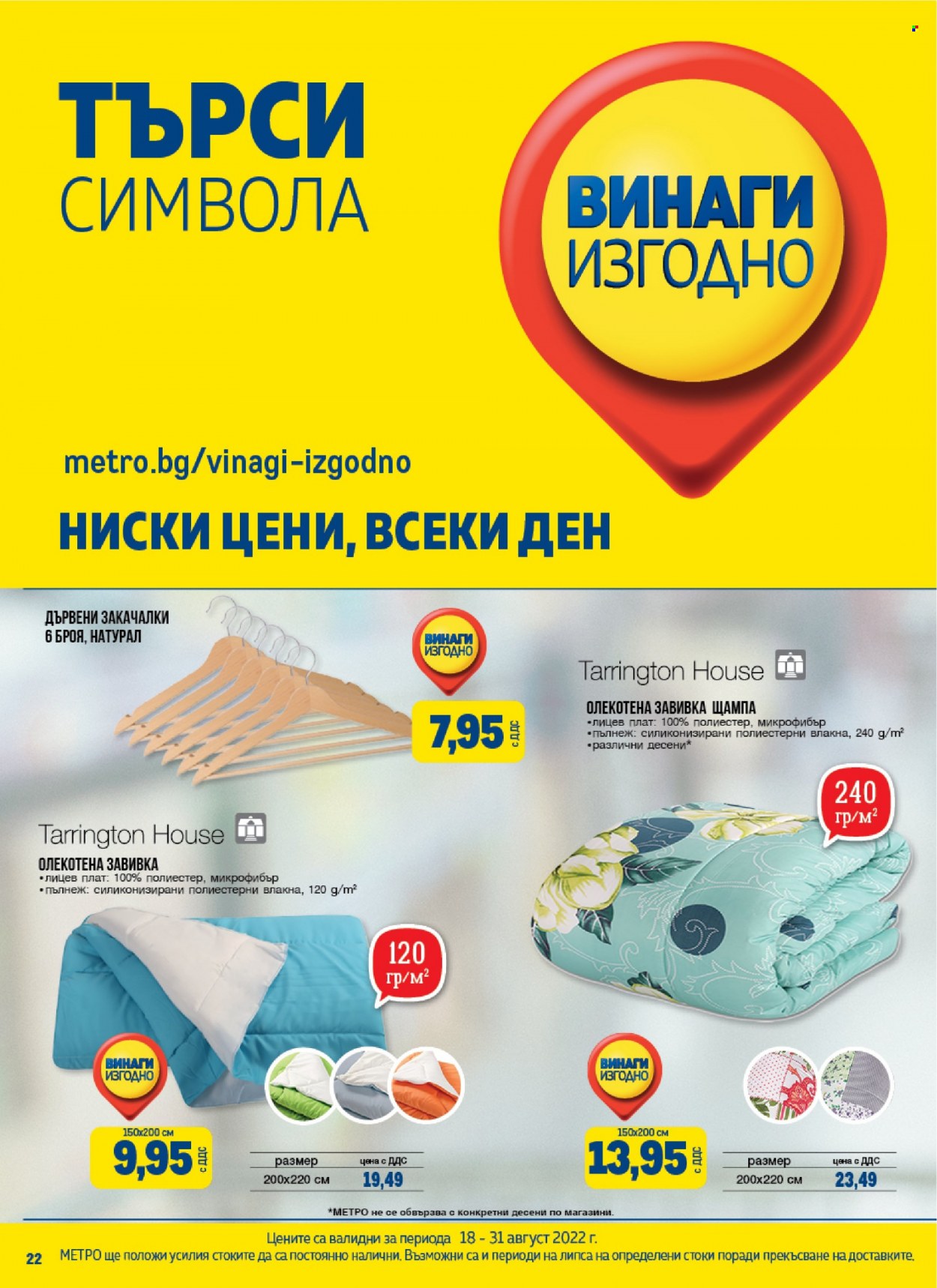 Брошура на МЕТРО - 18.08.2022 - 31.08.2022. Страница 22