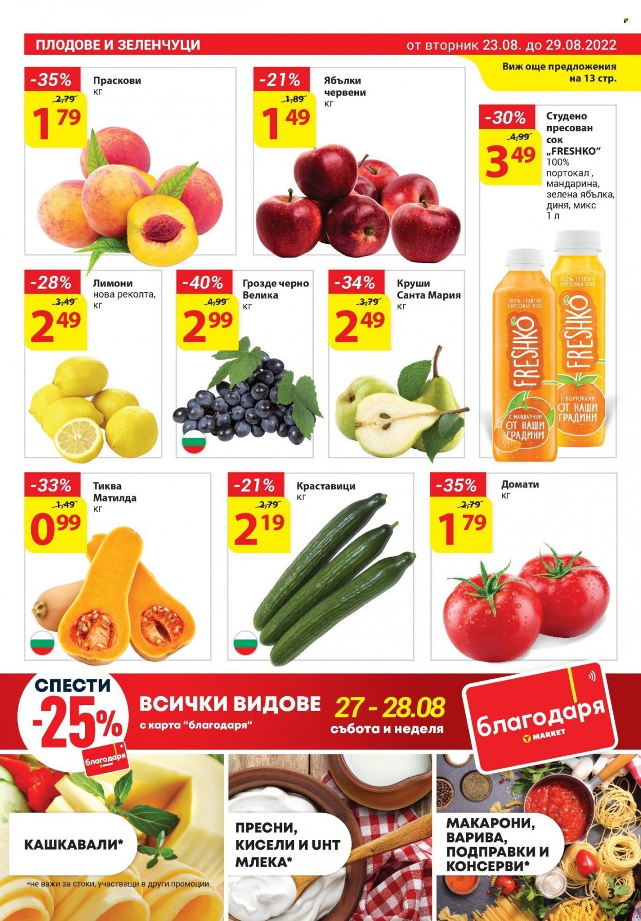 Брошура на Т Маркет - 23.08.2022 - 29.08.2022. Страница 3