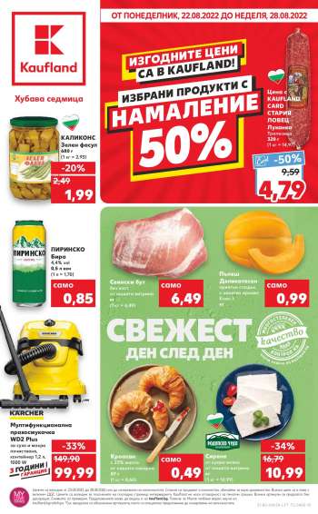 Брошура на Кауфланд - 22.08.2022 - 28.08.2022.