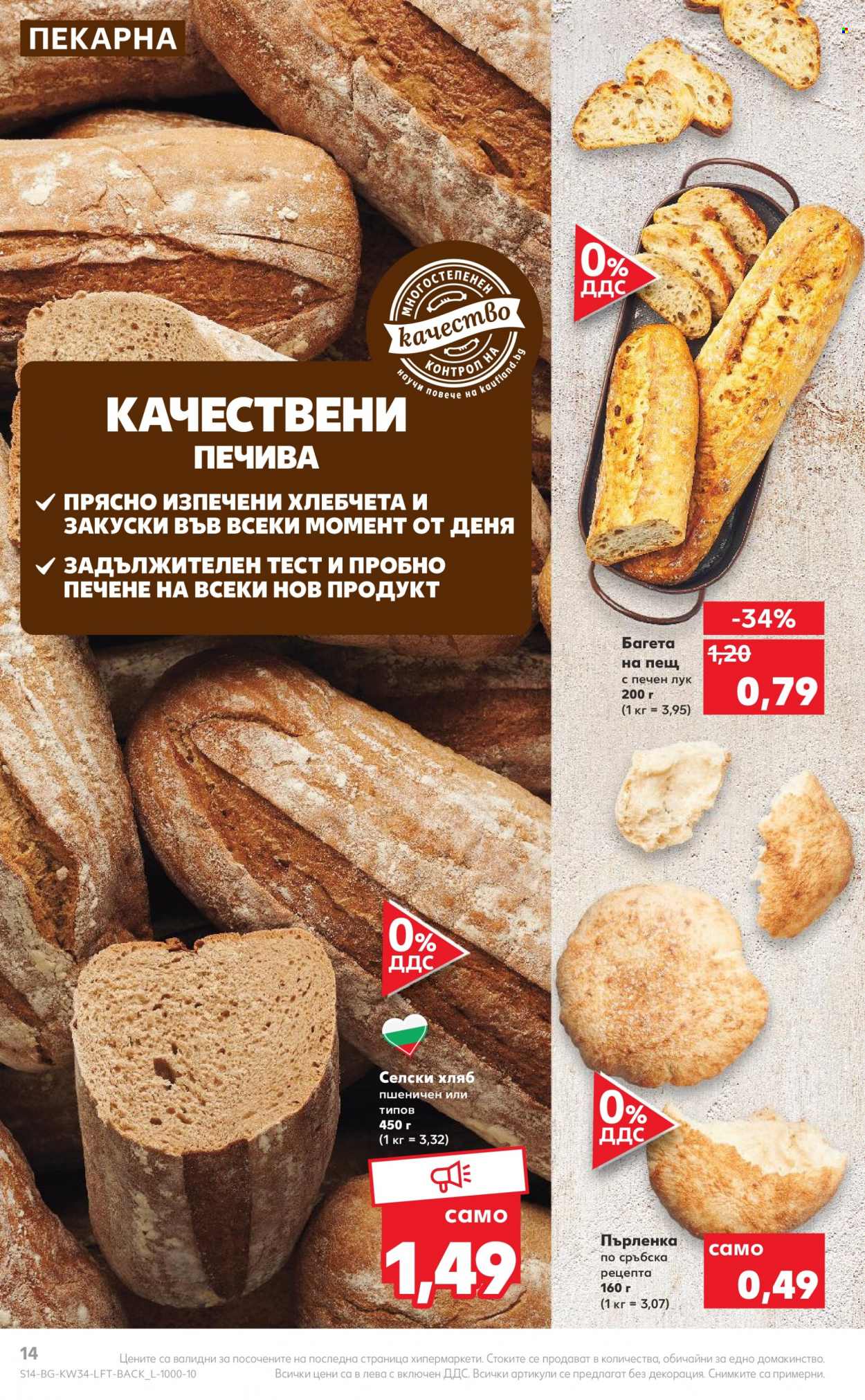 Брошура на Кауфланд - 22.08.2022 - 28.08.2022. Страница 14