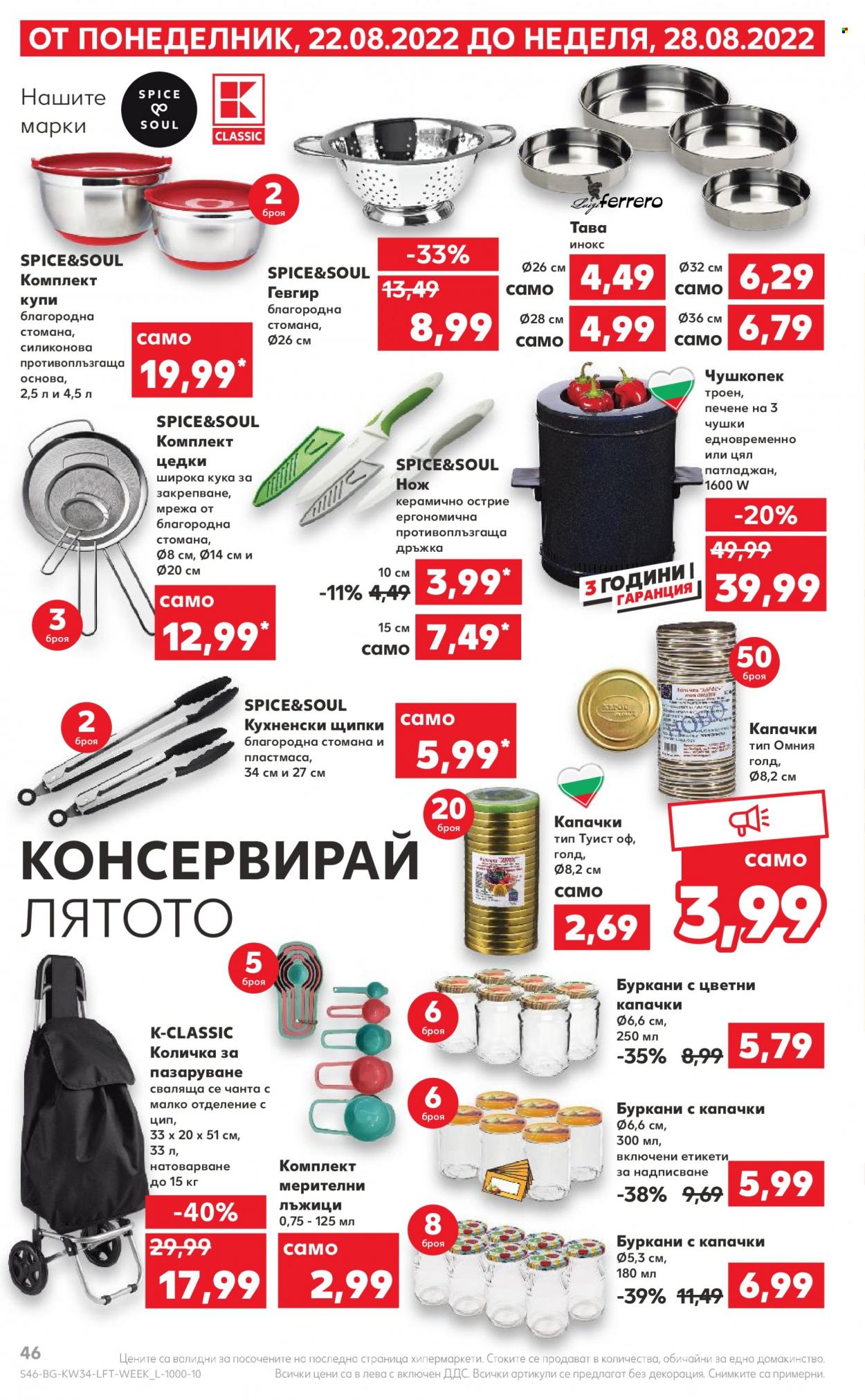 Брошура на Кауфланд - 22.08.2022 - 28.08.2022. Страница 46