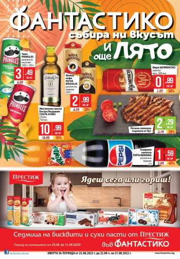 Брошура на Фантастико - 25.08.2022 - 31.08.2022.