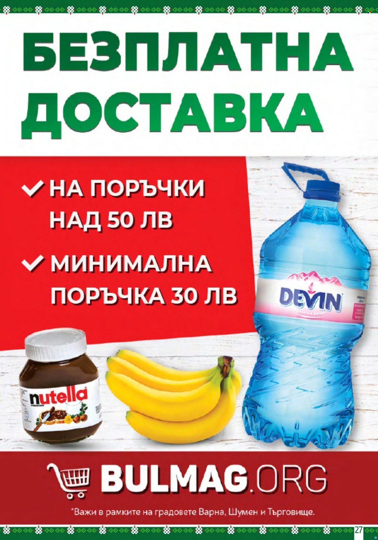 Брошура на BulMag - 29.08.2022 - 04.09.2022. Страница 27