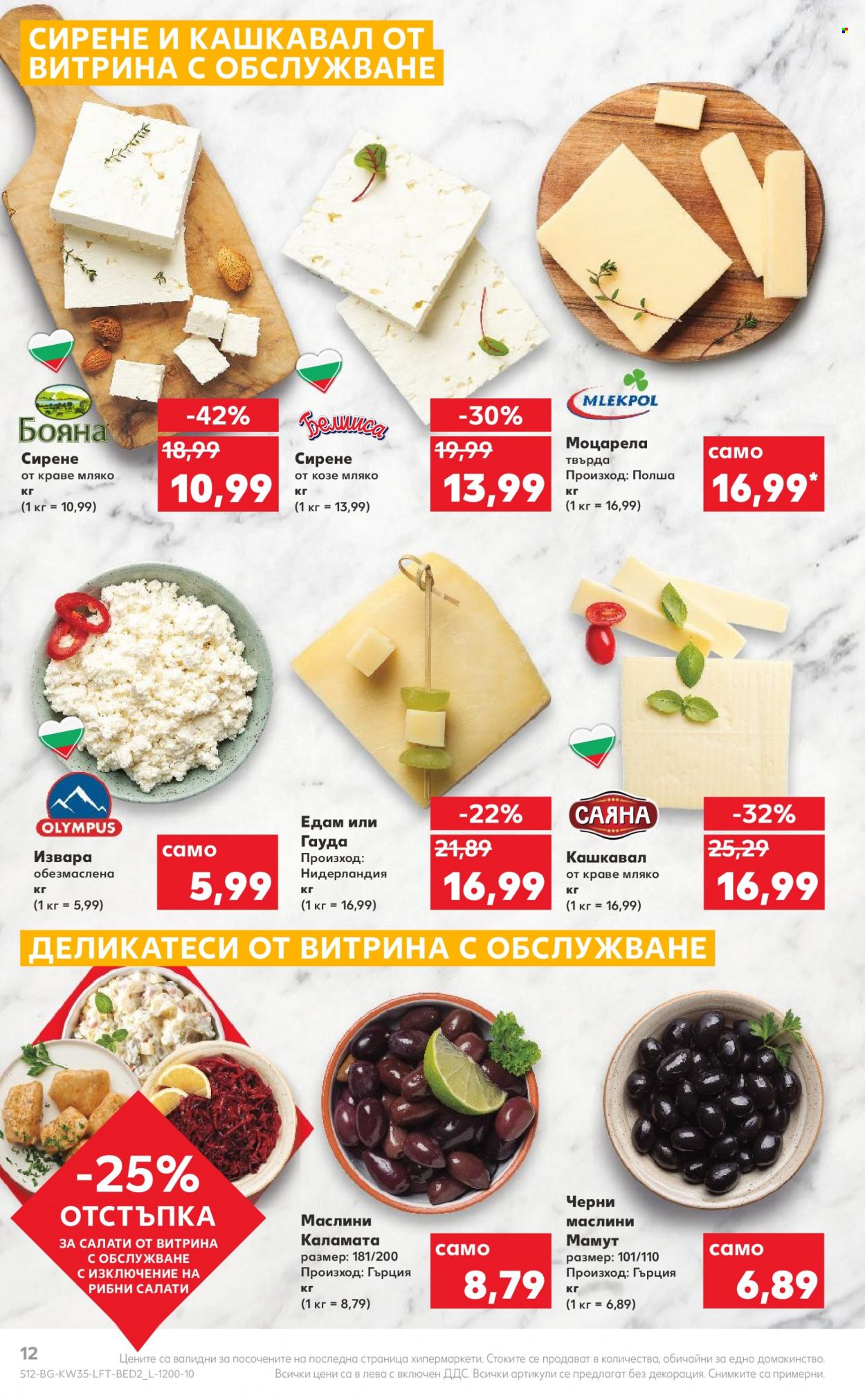 Брошура на Кауфланд - 29.08.2022 - 04.09.2022. Страница 12