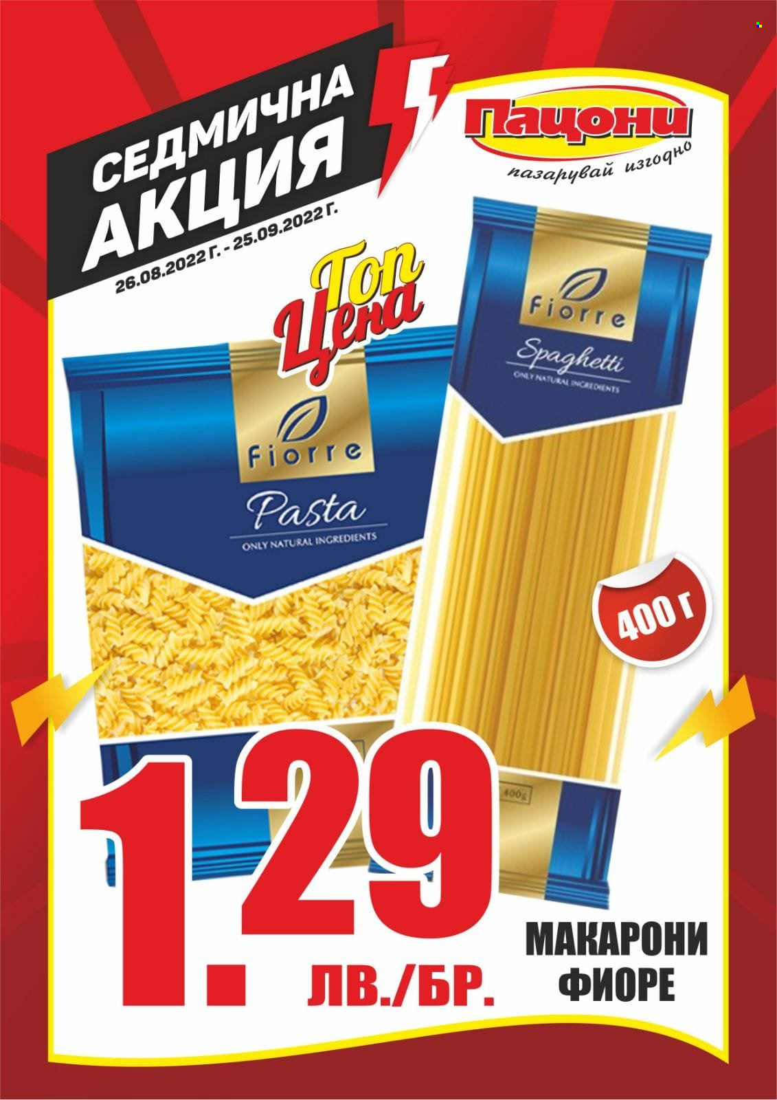 Брошура на Пацони - 26.08.2022 - 22.09.2022. Страница 1