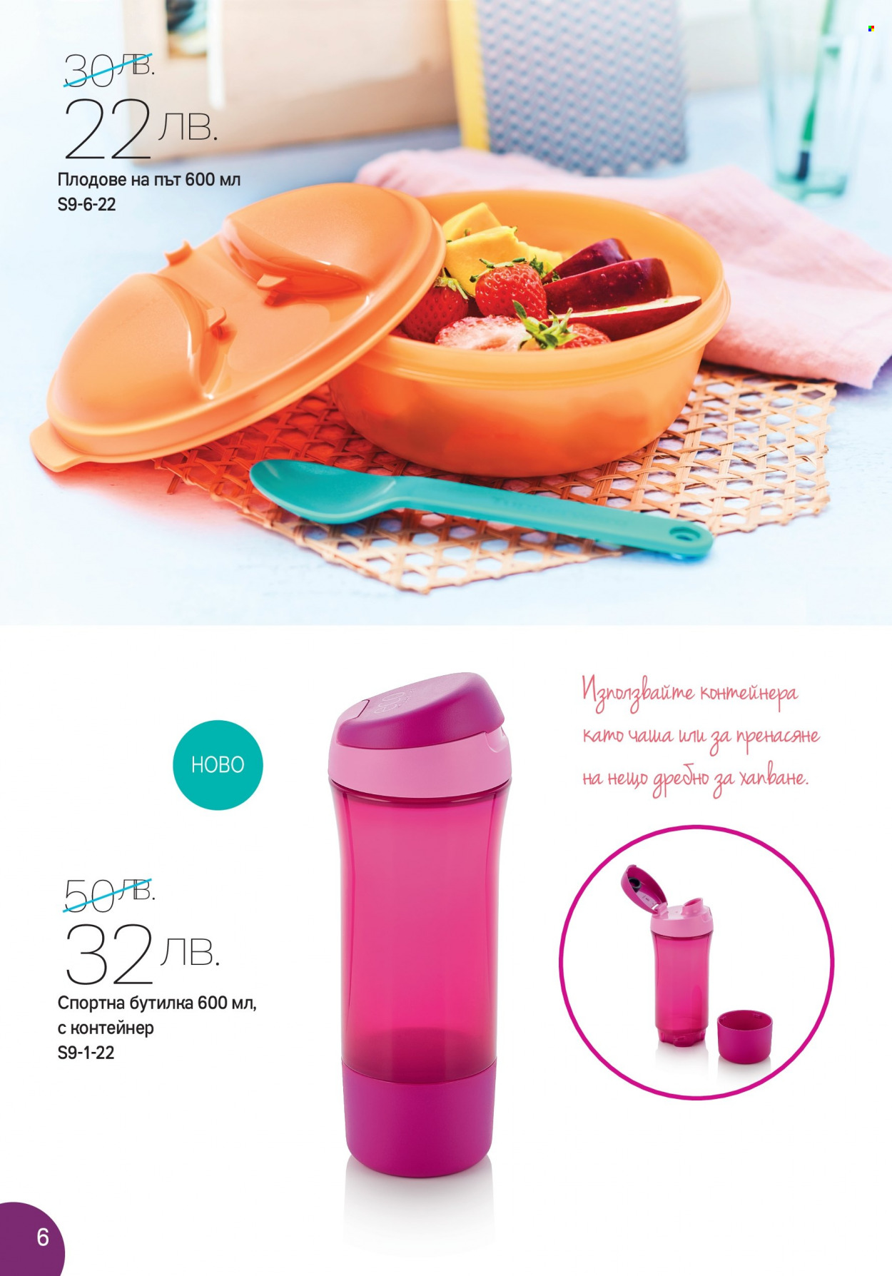 Брошура на Tupperware - 29.08.2022 - 11.09.2022. Страница 6