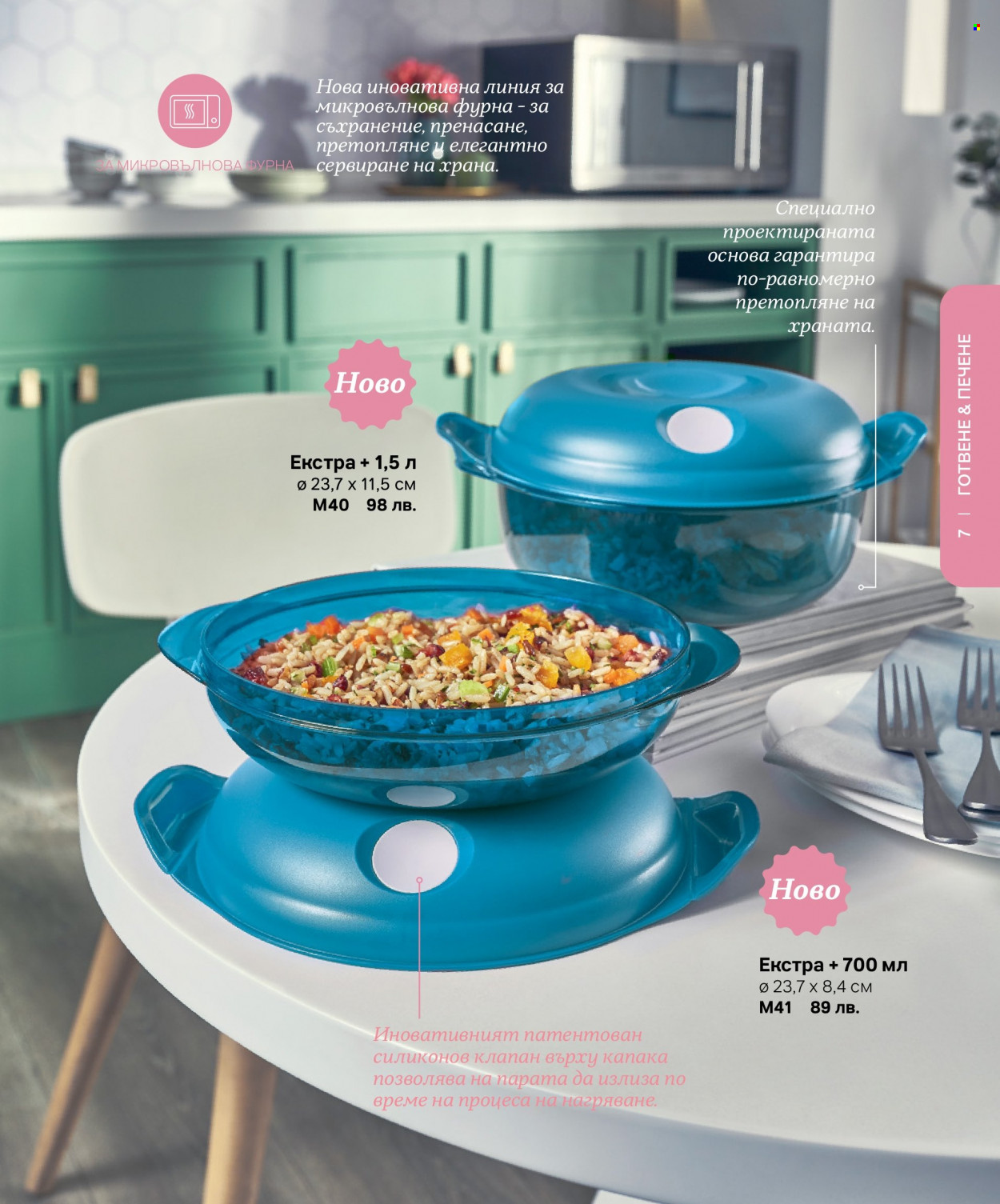 Брошура на Tupperware. Страница 7