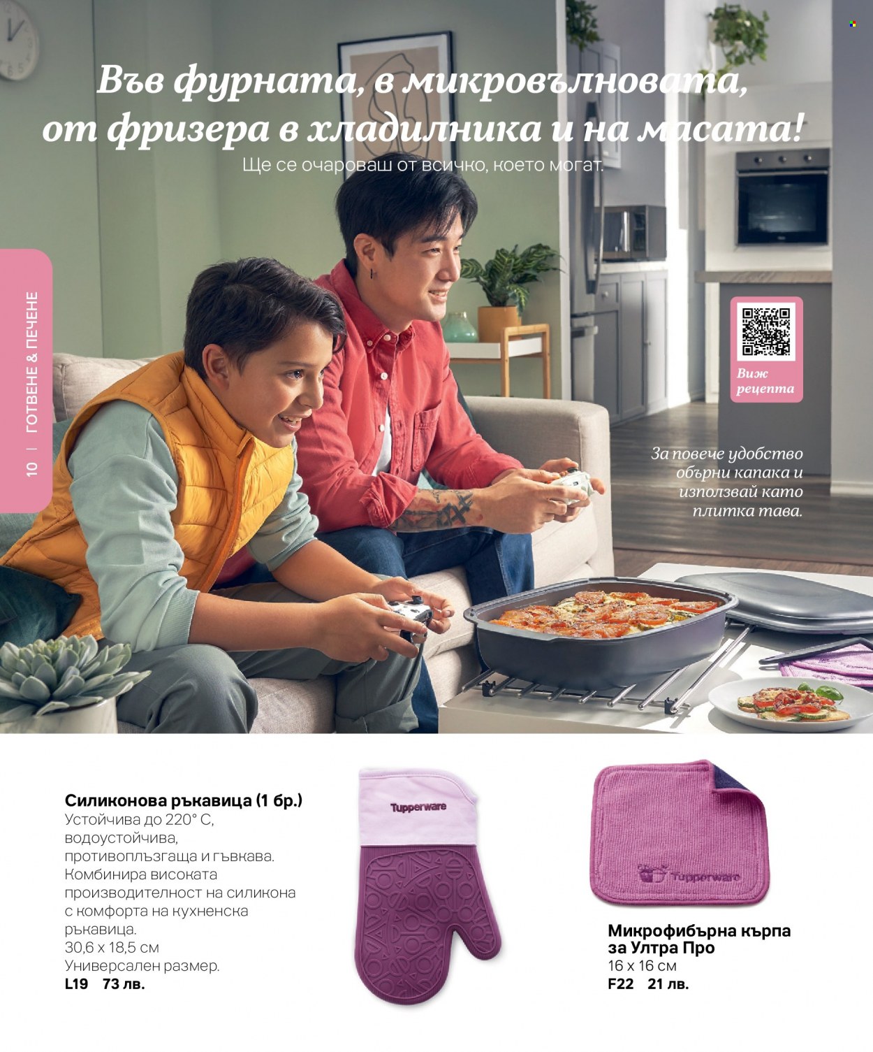Брошура на Tupperware. Страница 10