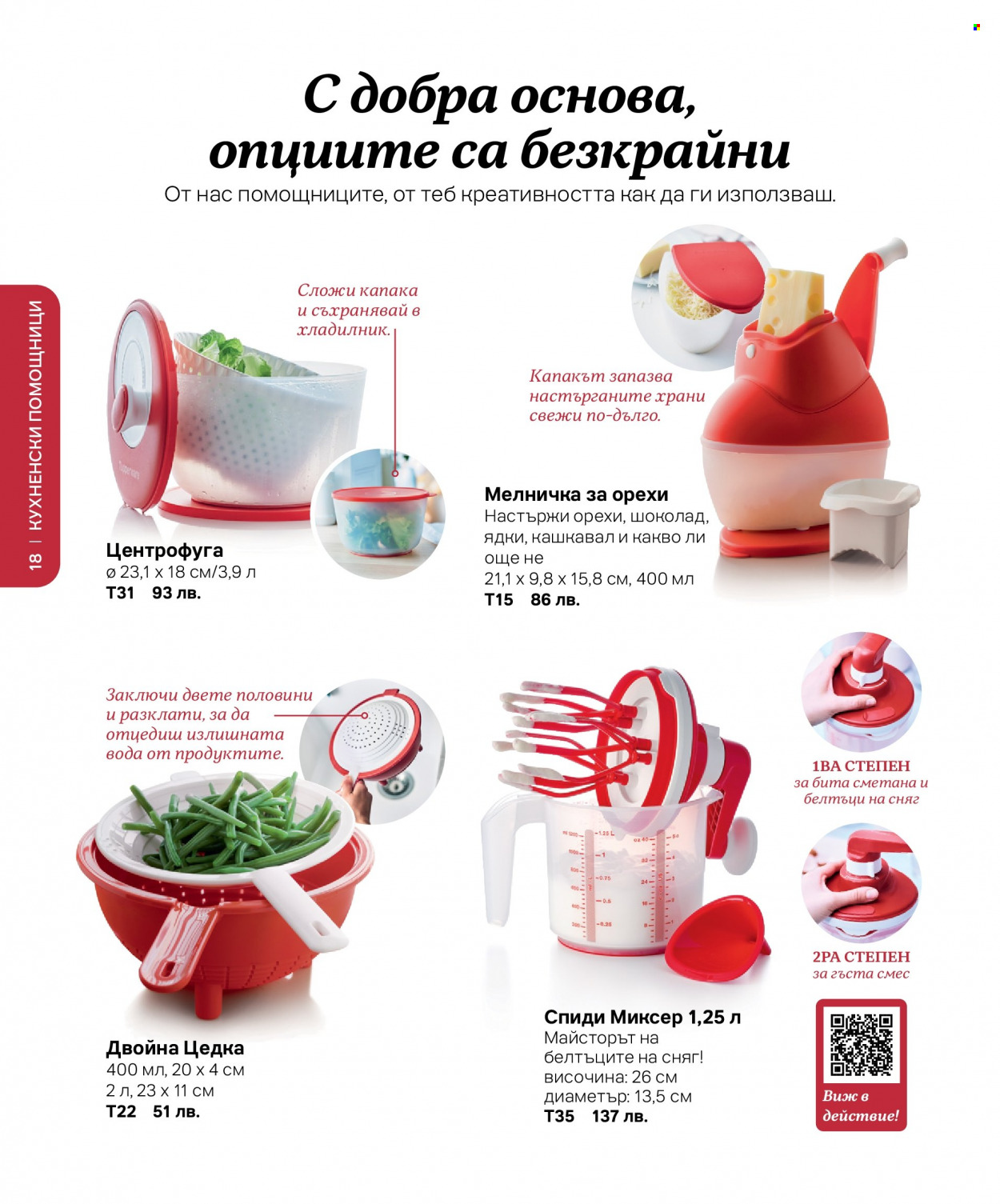 Брошура на Tupperware. Страница 18