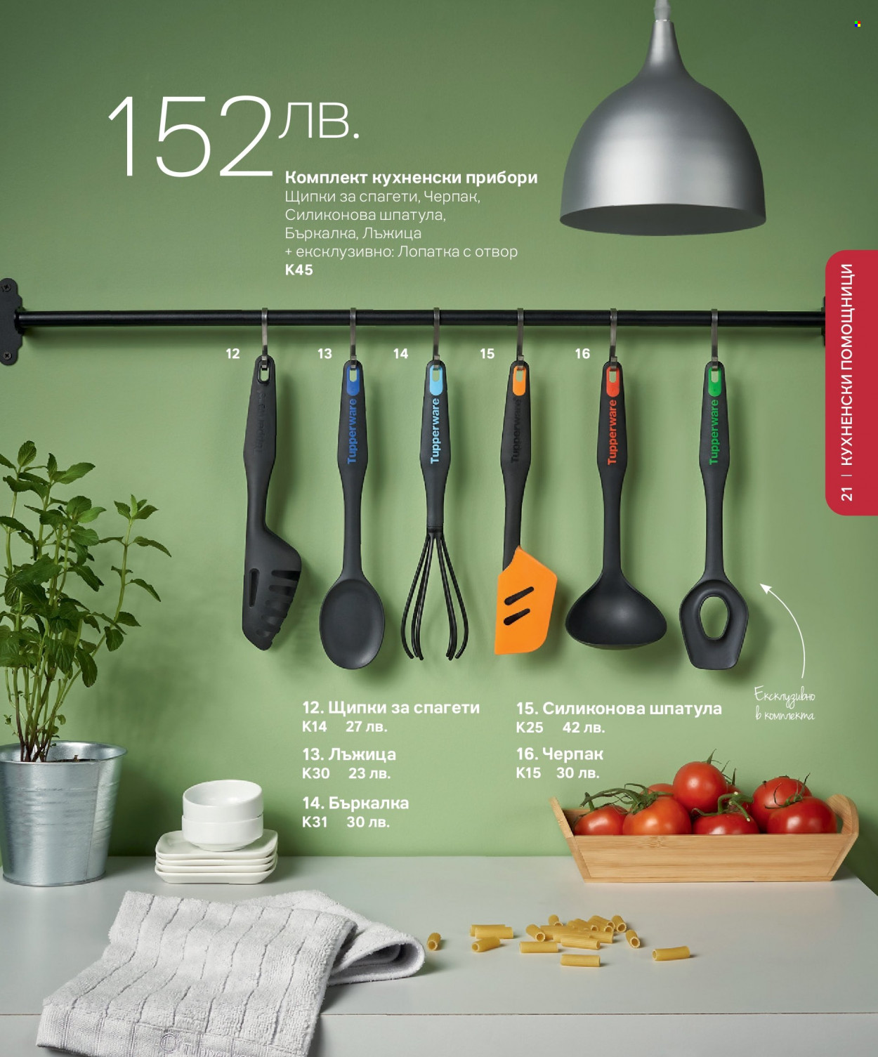 Брошура на Tupperware. Страница 21