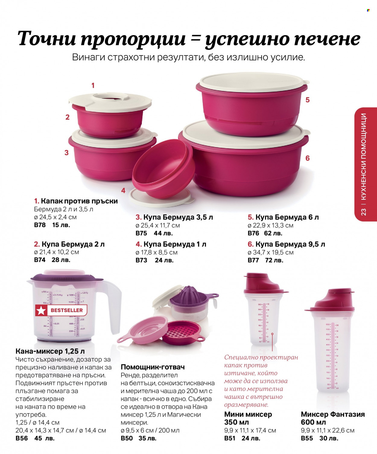 Брошура на Tupperware. Страница 23