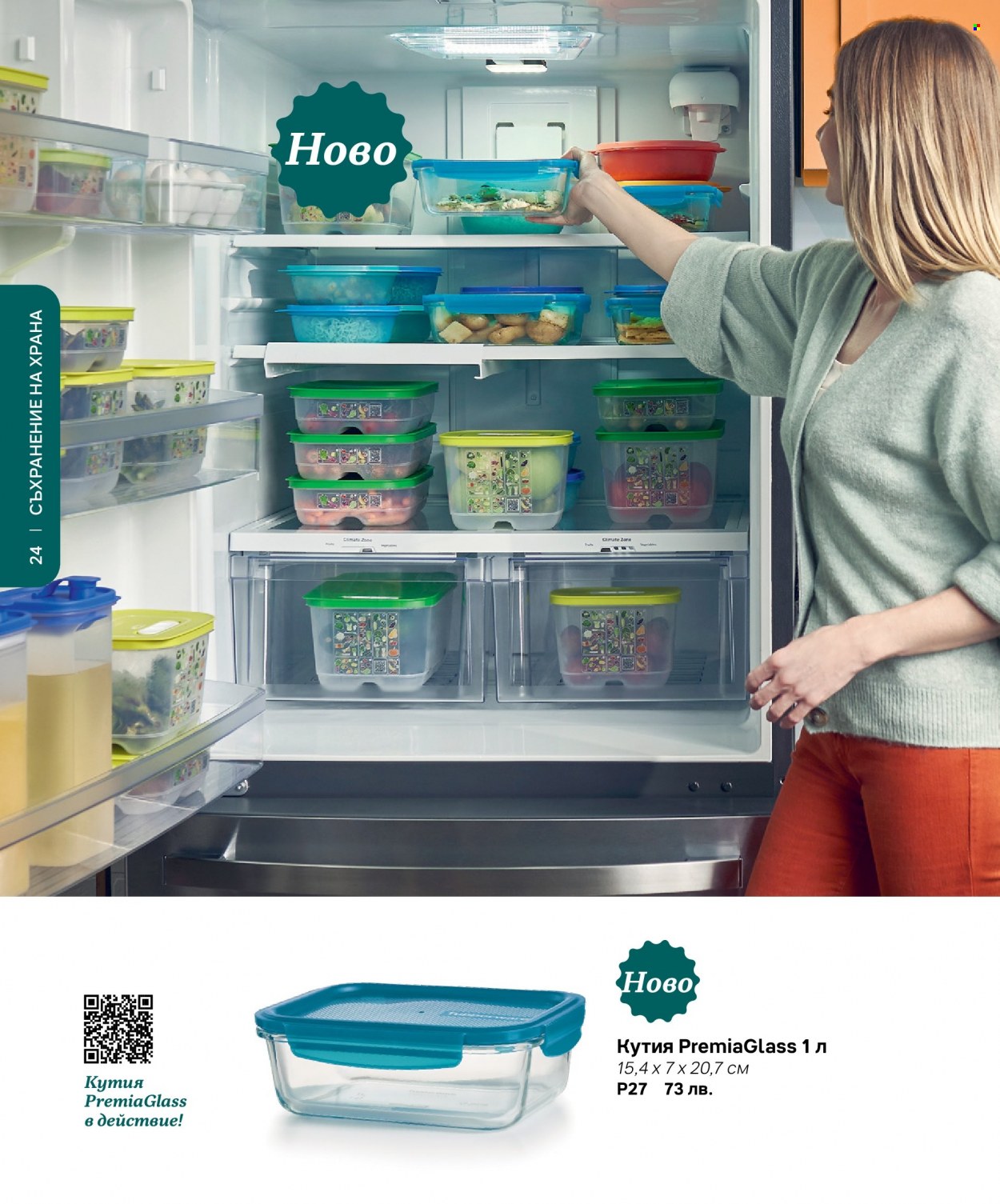 Брошура на Tupperware. Страница 24