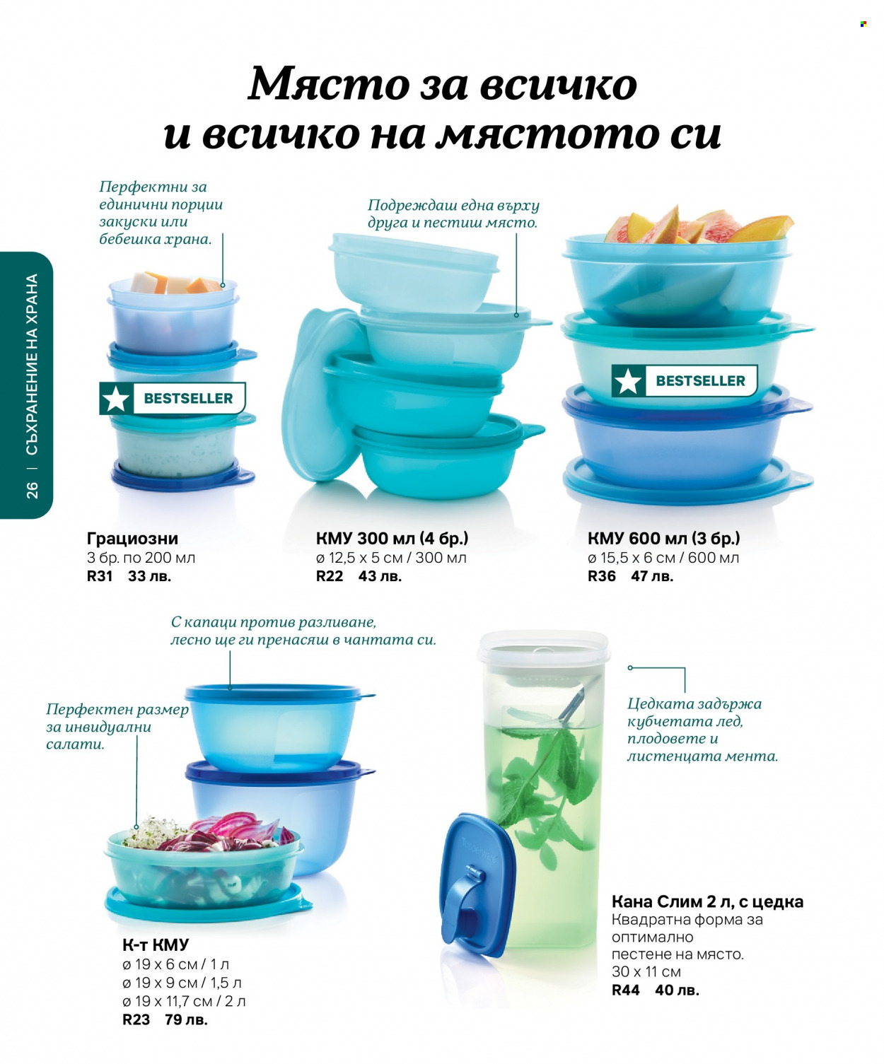 Брошура на Tupperware. Страница 26