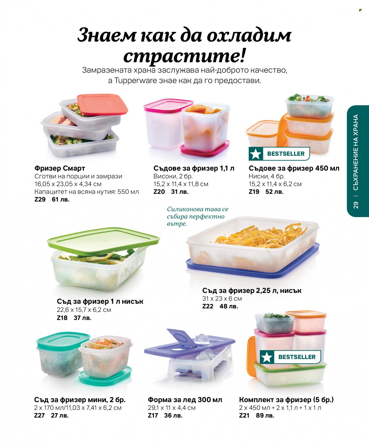 Брошура на Tupperware. Страница 29