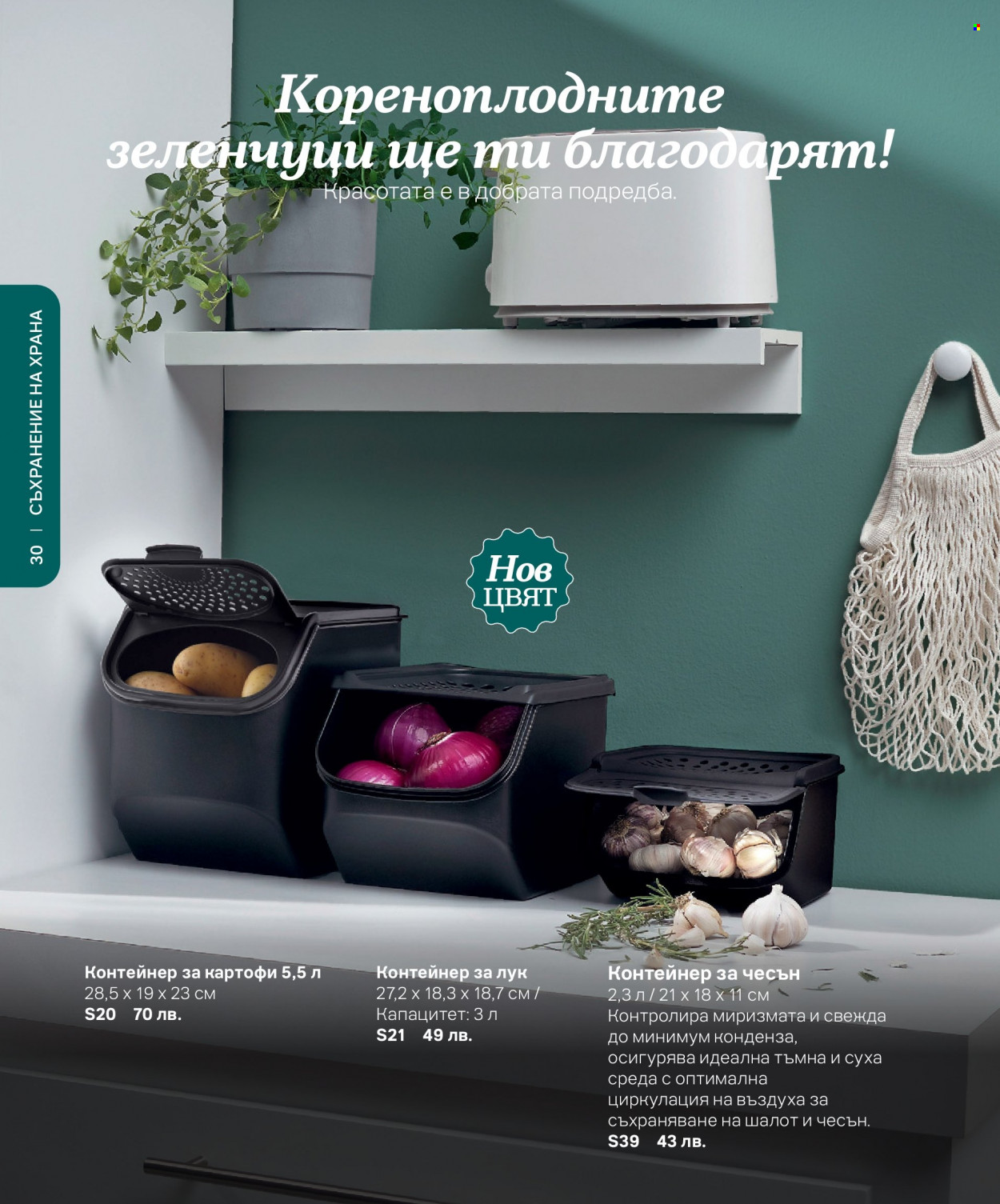 Брошура на Tupperware. Страница 30