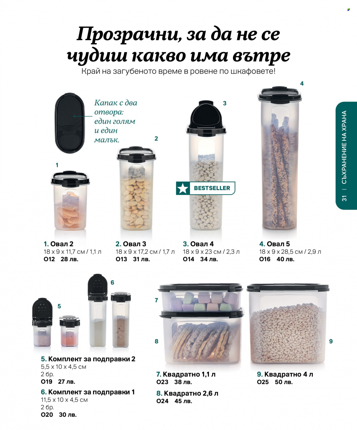 Брошура на Tupperware. Страница 31