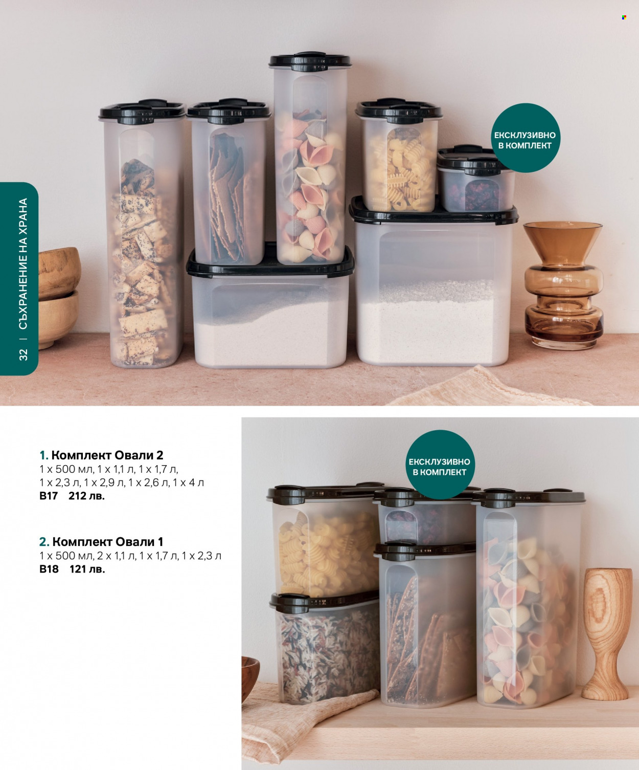 Брошура на Tupperware. Страница 32
