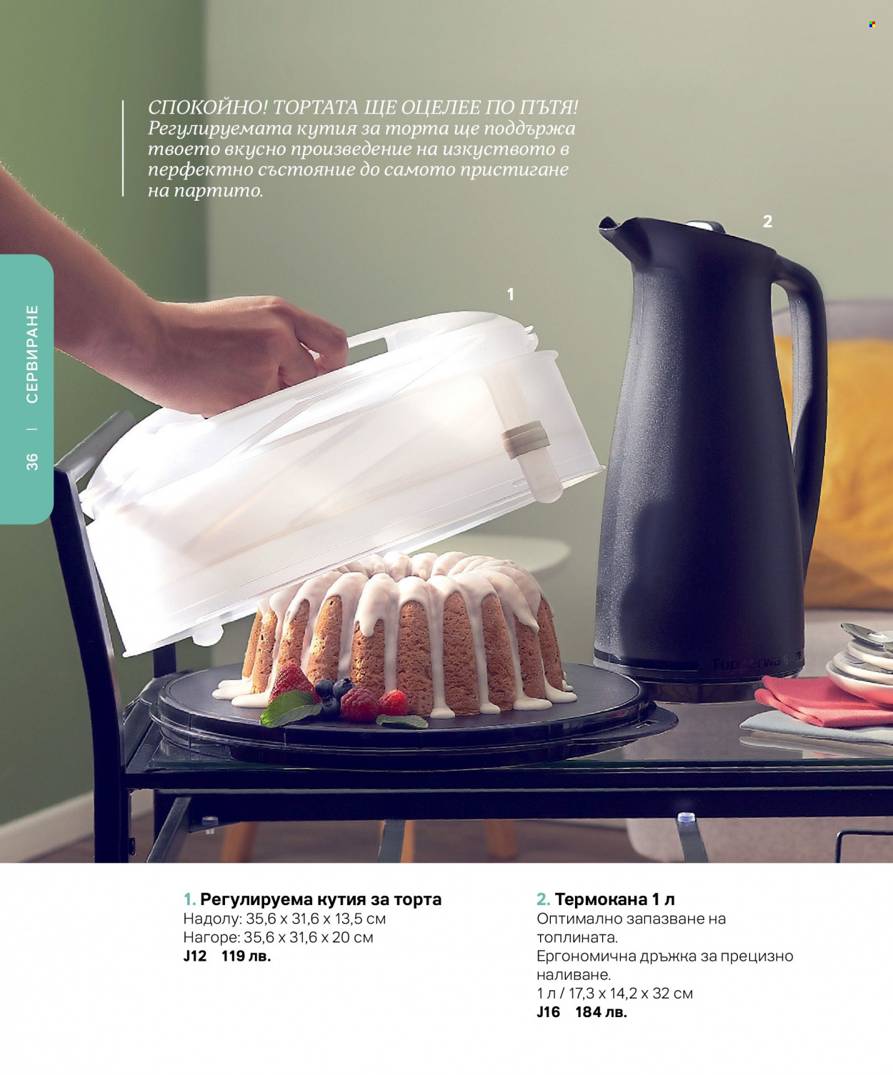 Брошура на Tupperware. Страница 36