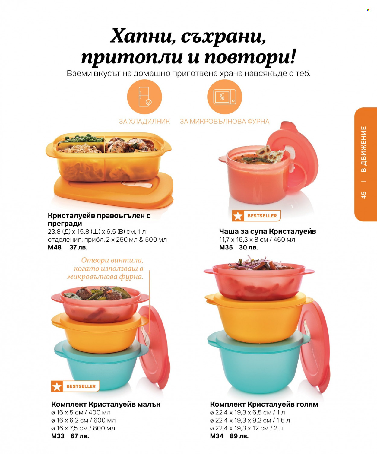 Брошура на Tupperware. Страница 45