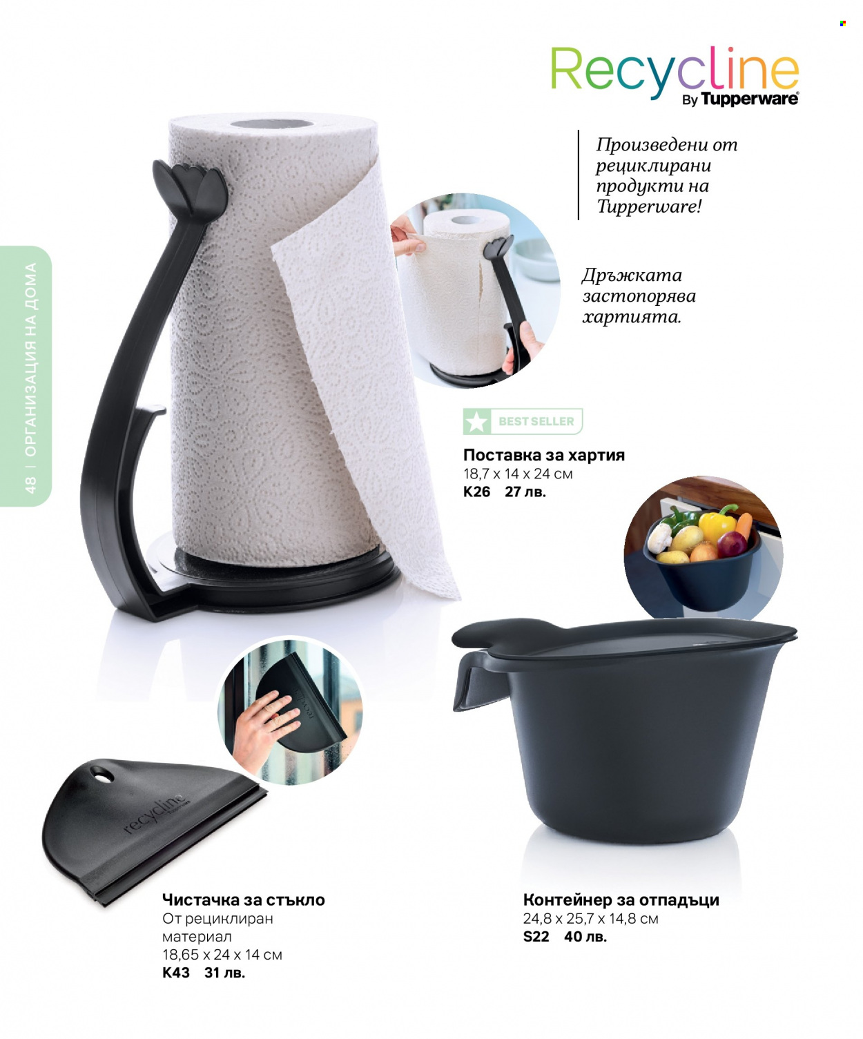 Брошура на Tupperware. Страница 48