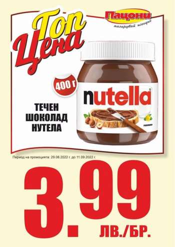 Брошура на Пацони - 29.08.2022 - 11.09.2022.