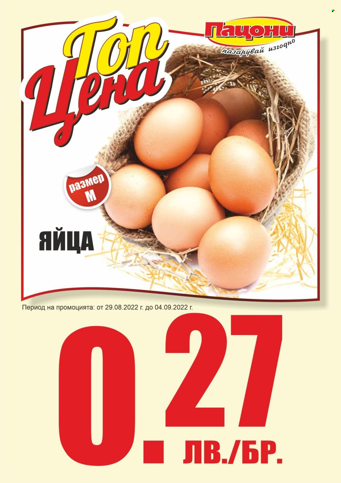 Брошура на Пацони - 29.08.2022 - 04.09.2022. Страница 1
