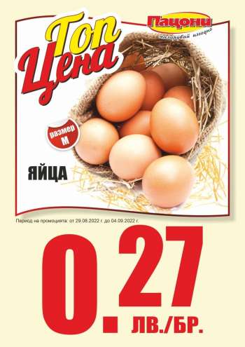 Брошура на Пацони - 29.08.2022 - 04.09.2022.