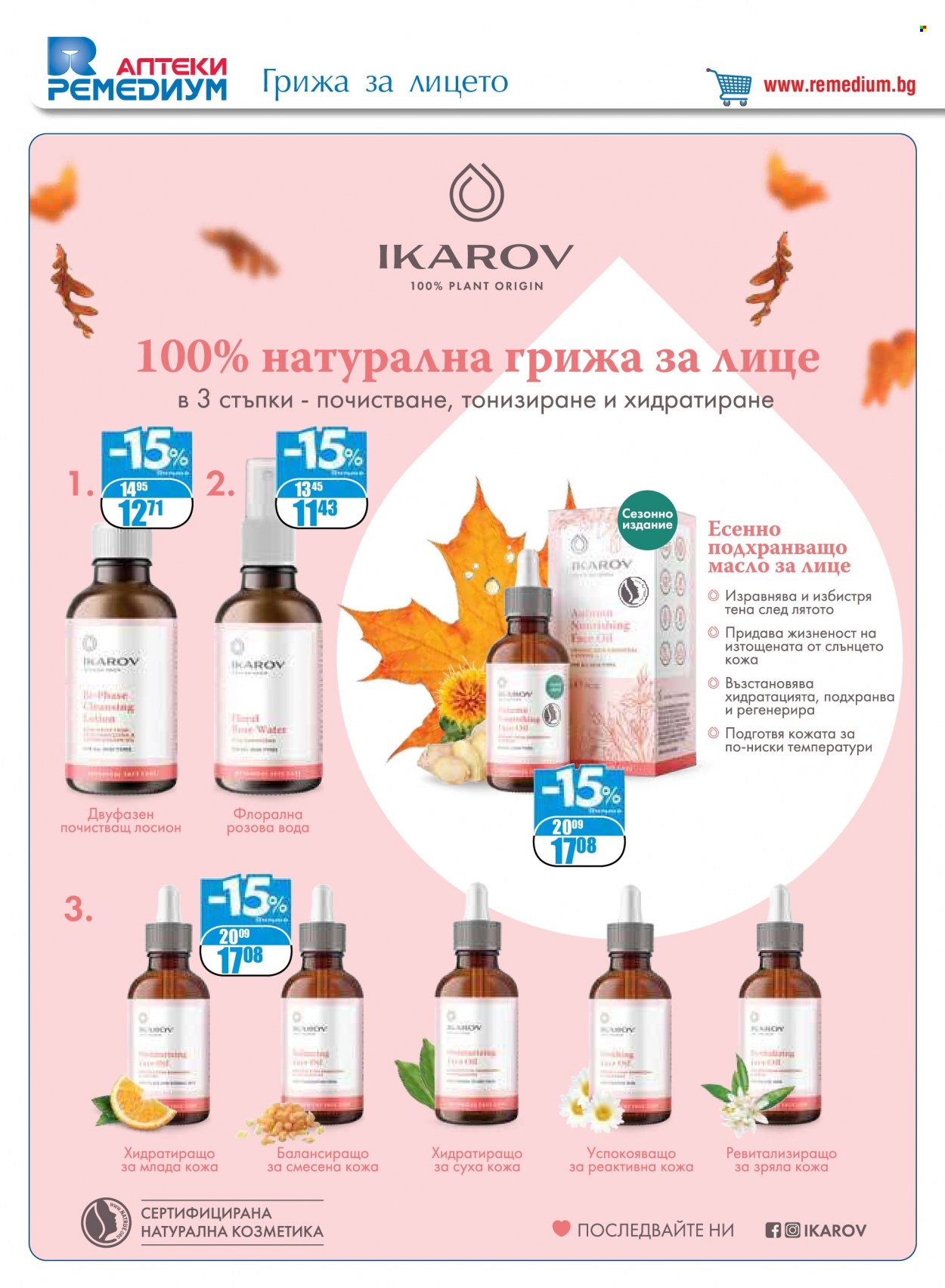 Брошура на Ремедиум - 01.09.2022 - 30.09.2022. Страница 32