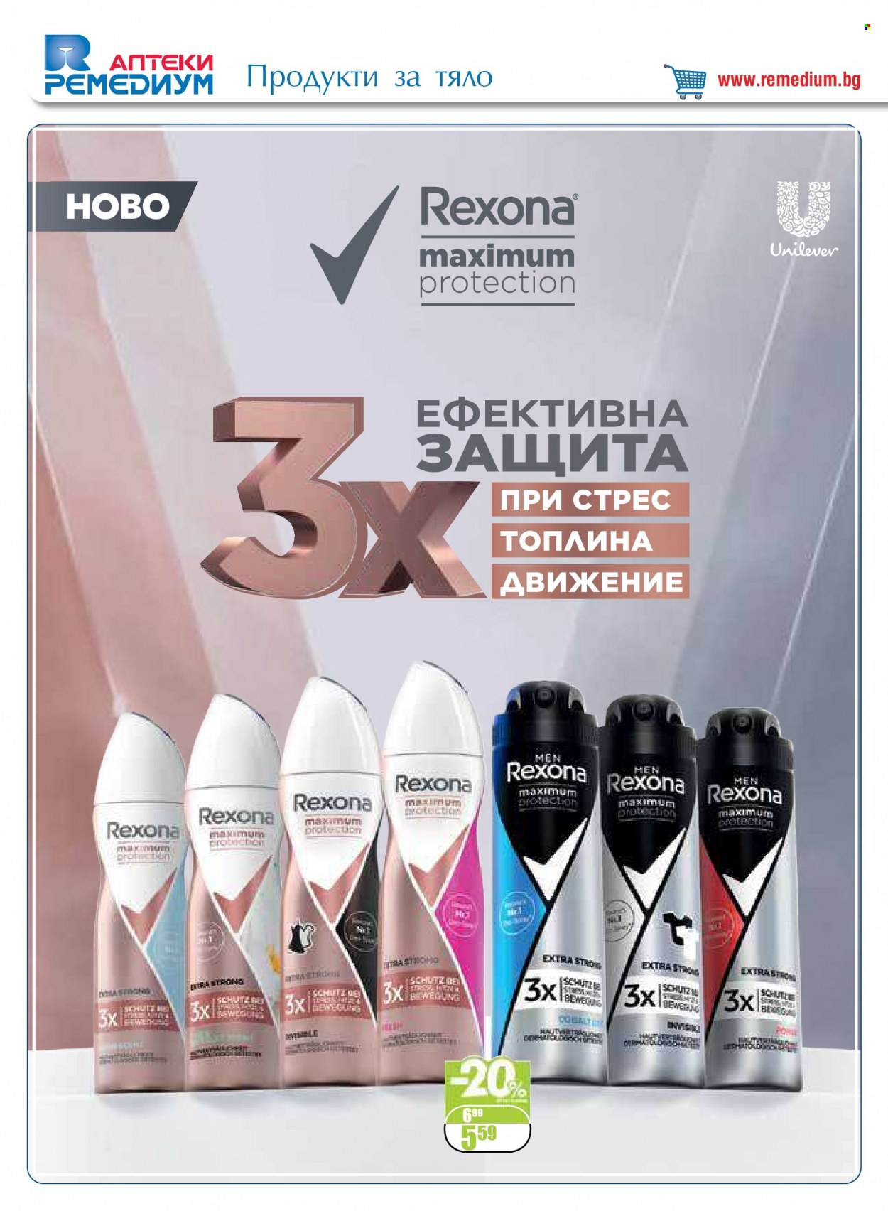 Брошура на Ремедиум - 01.09.2022 - 30.09.2022. Страница 46