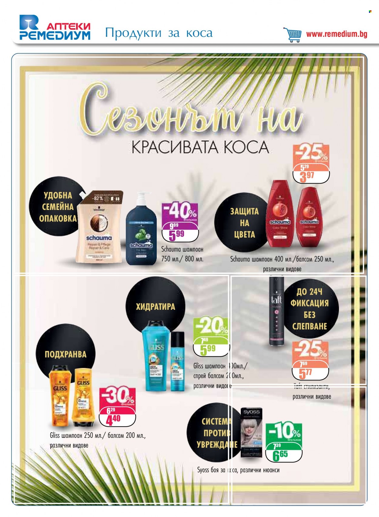 Брошура на Ремедиум - 01.09.2022 - 30.09.2022. Страница 58
