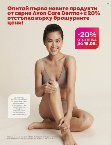 Брошура на Avon - 01.09.2022 - 30.09.2022. Страница 4
