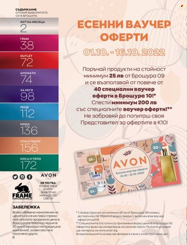 Брошура на Avon - 01.09.2022 - 30.09.2022. Страница 22