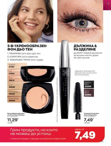 Брошура на Avon - 01.09.2022 - 30.09.2022. Страница 67