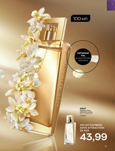 Брошура на Avon - 01.09.2022 - 30.09.2022. Страница 95
