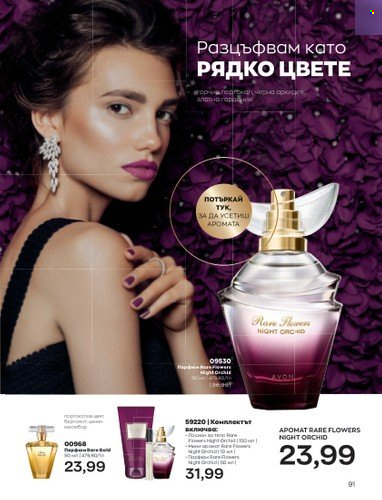 Брошура на Avon - 01.09.2022 - 30.09.2022. Страница 105