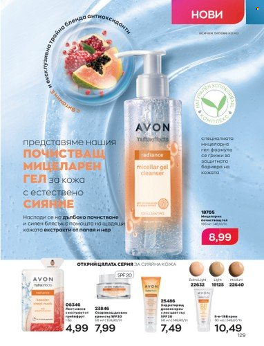 Брошура на Avon - 01.09.2022 - 30.09.2022. Страница 143