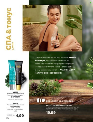 Брошура на Avon - 01.09.2022 - 30.09.2022. Страница 178