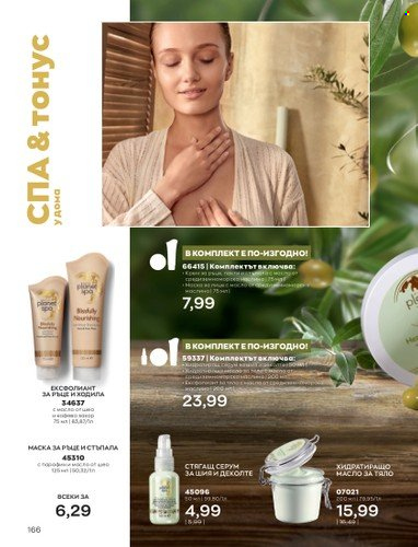 Брошура на Avon - 01.09.2022 - 30.09.2022. Страница 180