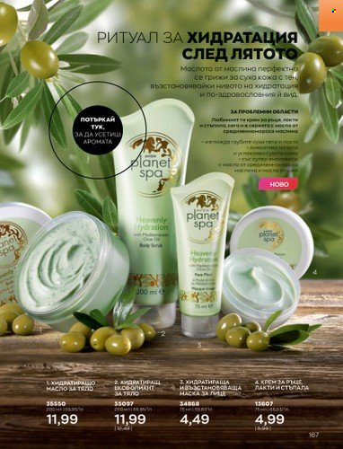 Брошура на Avon - 01.09.2022 - 30.09.2022. Страница 181
