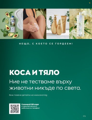 Брошура на Avon - 01.09.2022 - 30.09.2022. Страница 187