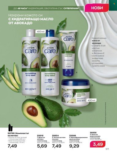 Брошура на Avon - 01.09.2022 - 30.09.2022. Страница 191