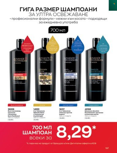Брошура на Avon - 01.09.2022 - 30.09.2022. Страница 211