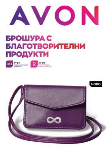 Брошура на Avon.