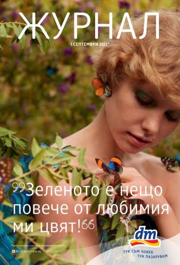 Брошура на dm - 01.09.2022 - 30.09.2022.
