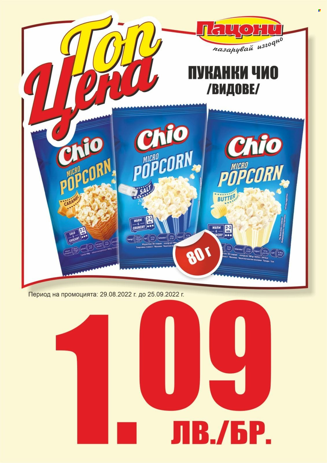 Брошура на Пацони - 29.08.2022 - 25.09.2022. Страница 1