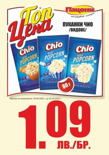 Брошура на Пацони - 29.08.2022 - 25.09.2022.