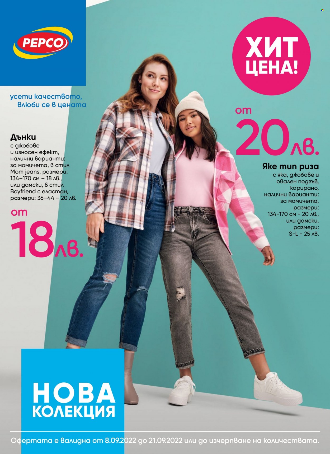 Брошура на Pepco - 08.09.2022 - 21.09.2022. Страница 1